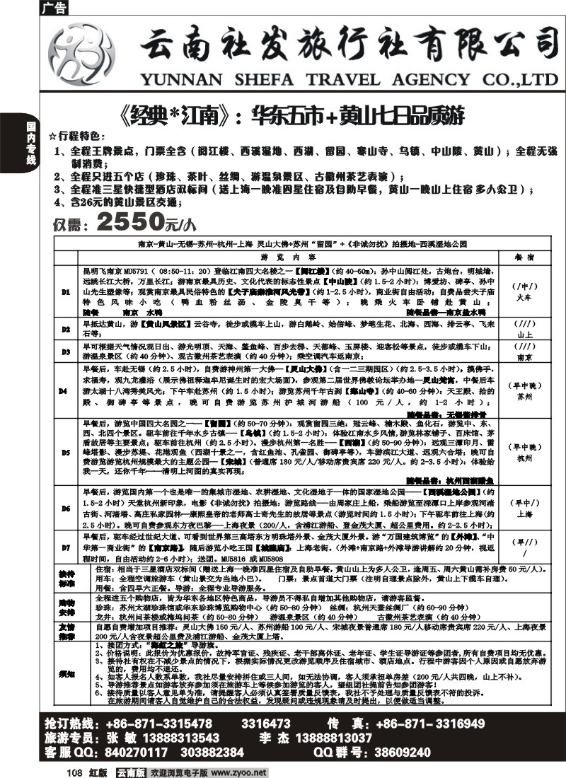 国内108 社发国旅-华东专线3