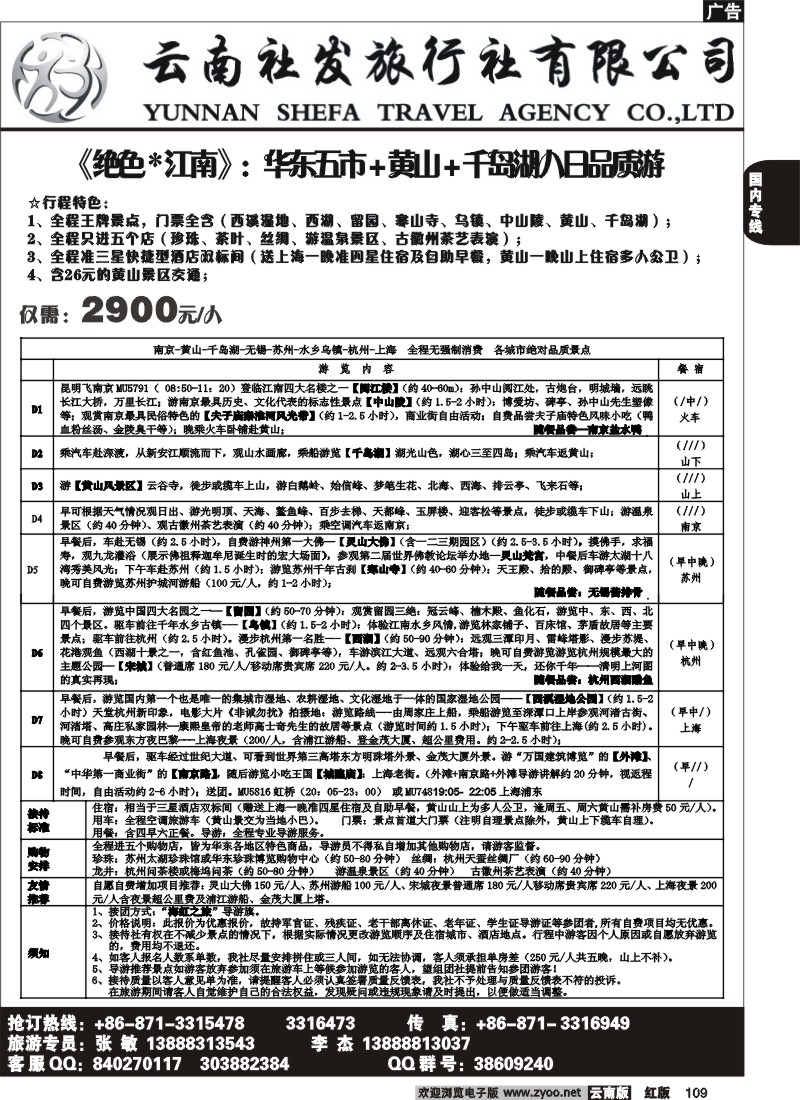 国内109 社发国旅-华东专线4