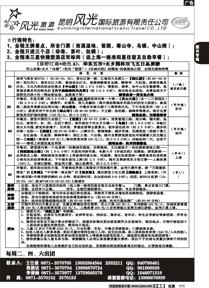 国内111 风光国旅-华东专线2
