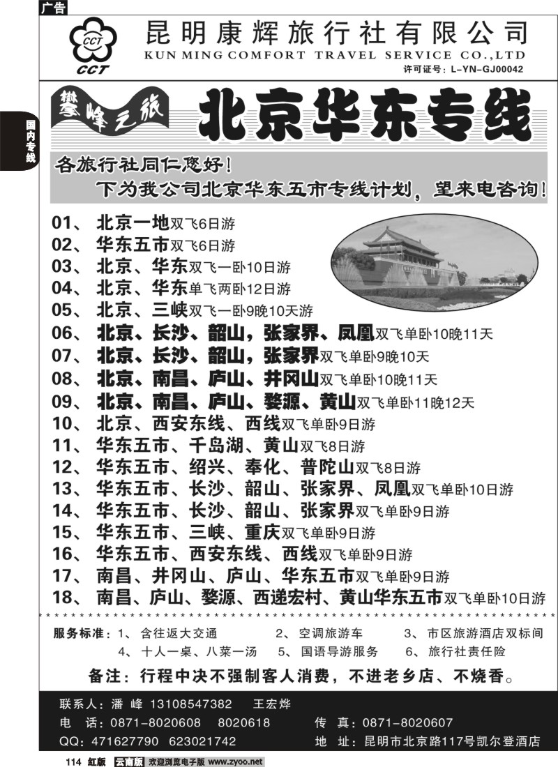 国内114 昆明康辉（总装301）张家界专线1