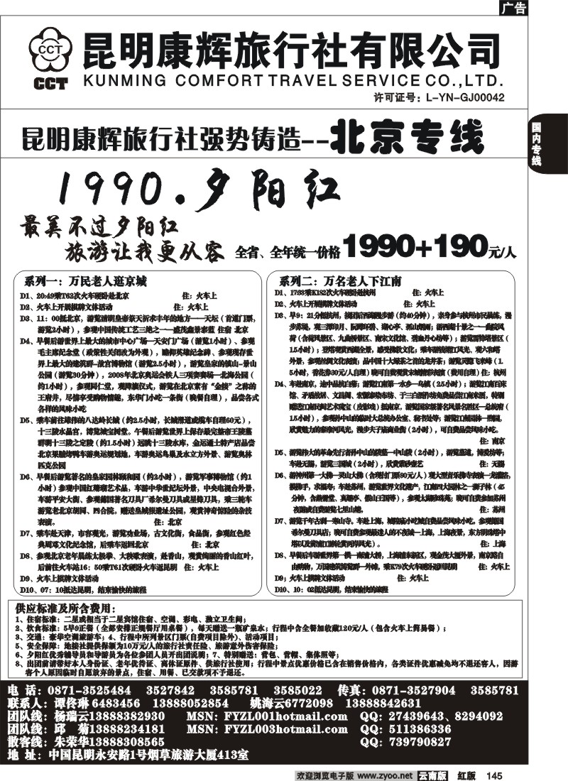 国内145 昆明康辉（413）飞鹰之旅 北京专线2