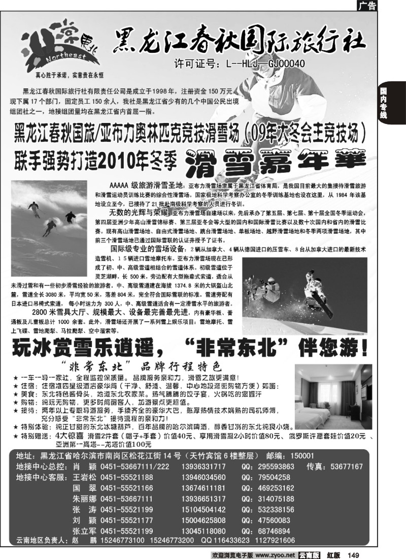 国内149 257吴 非常东北—黑龙江春秋国旅（云南版）