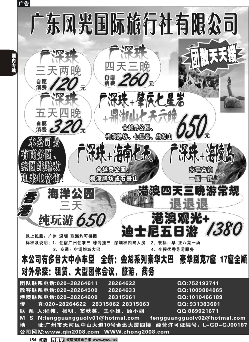国内154 250期 江波－-广东风光国旅--广深珠专线（云南）