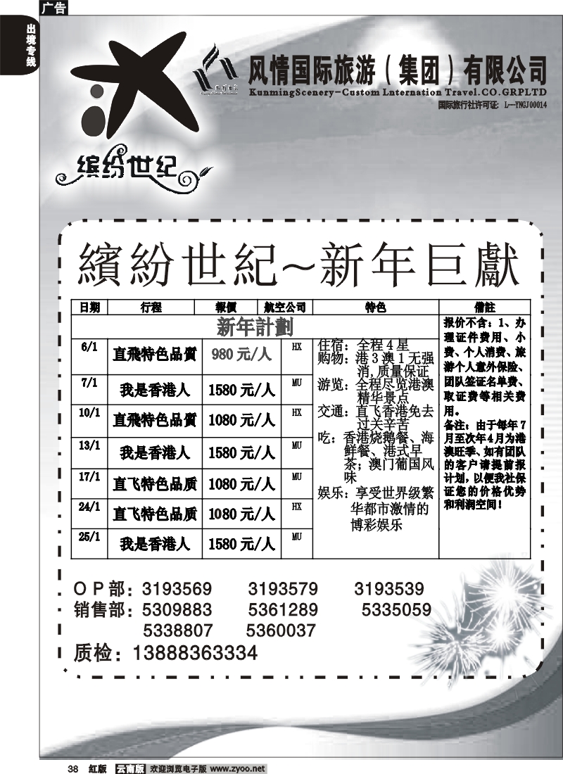 国际038 昆明风情 缤纷世纪 港澳报价