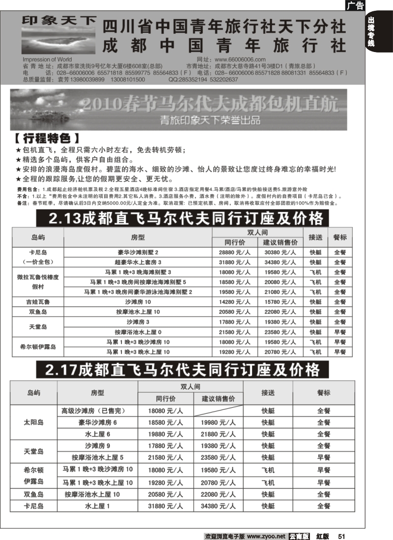 国际051 四川省中国青年旅行社天下分社-印象天下--马尔代夫