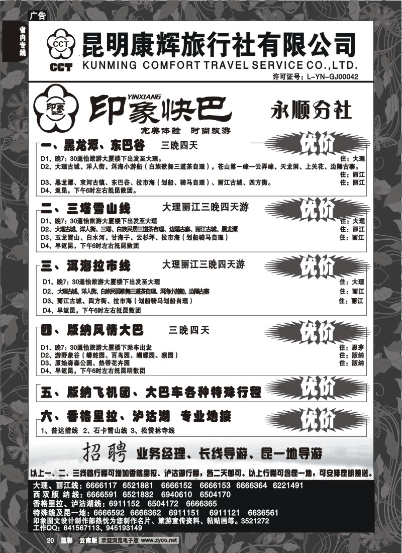 省内020  昆明康辉-印象快巴-大理、丽江专线 全线游