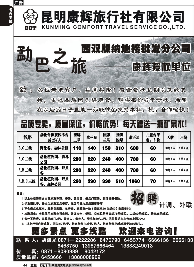 省内044  昆明康辉   畅游版纳  版纳专线2