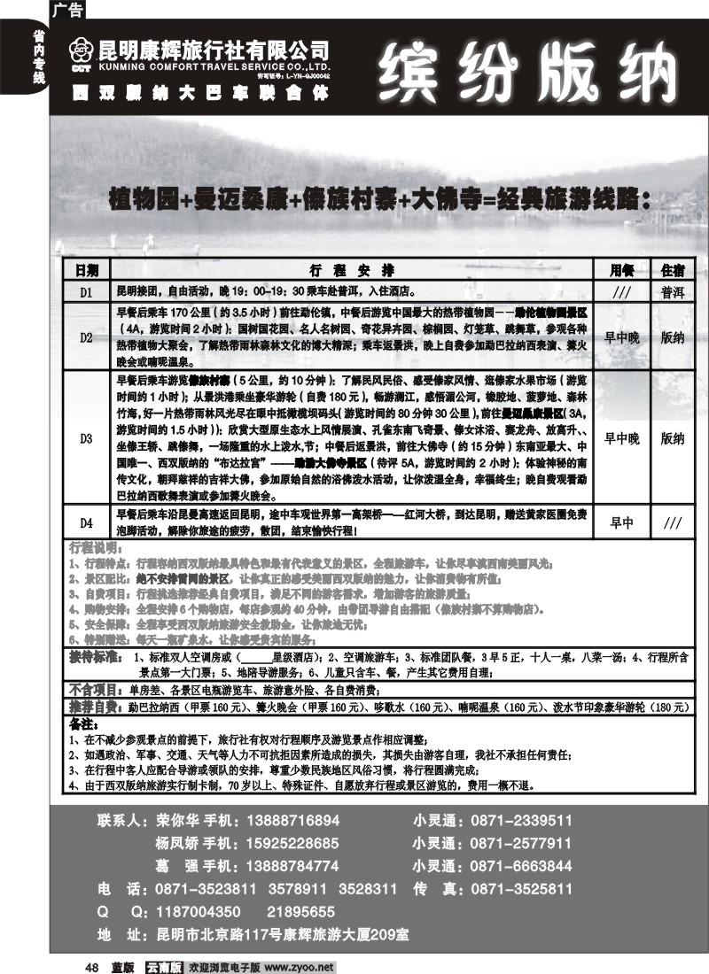 省内048  昆明康辉   缤纷版纳  版纳专线5