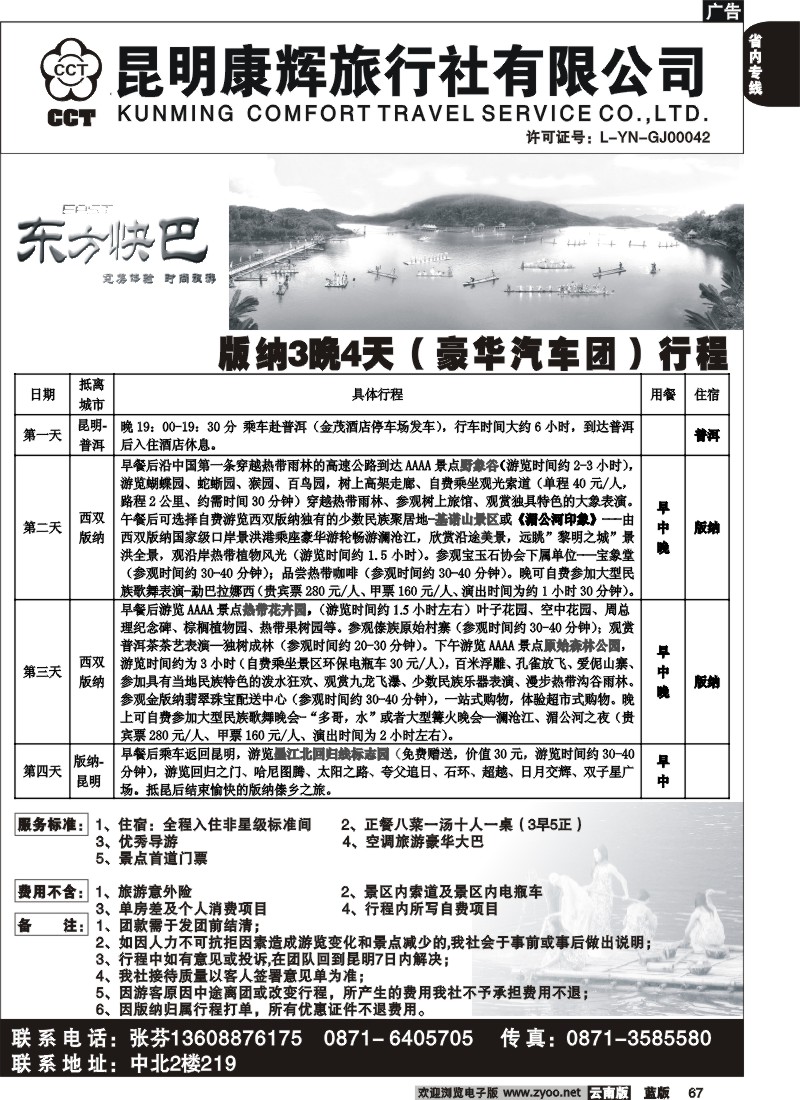 省内067  昆明康辉-东方快巴