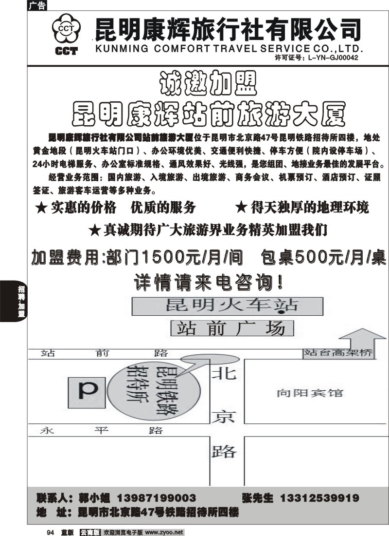 省内094  昆明康辉 站前分社  诚邀加盟