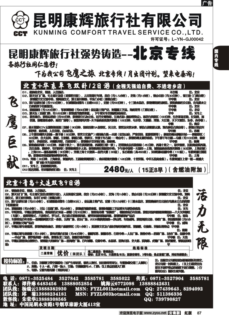 国内87 昆明康辉（413）飞鹰之旅 北京专线4