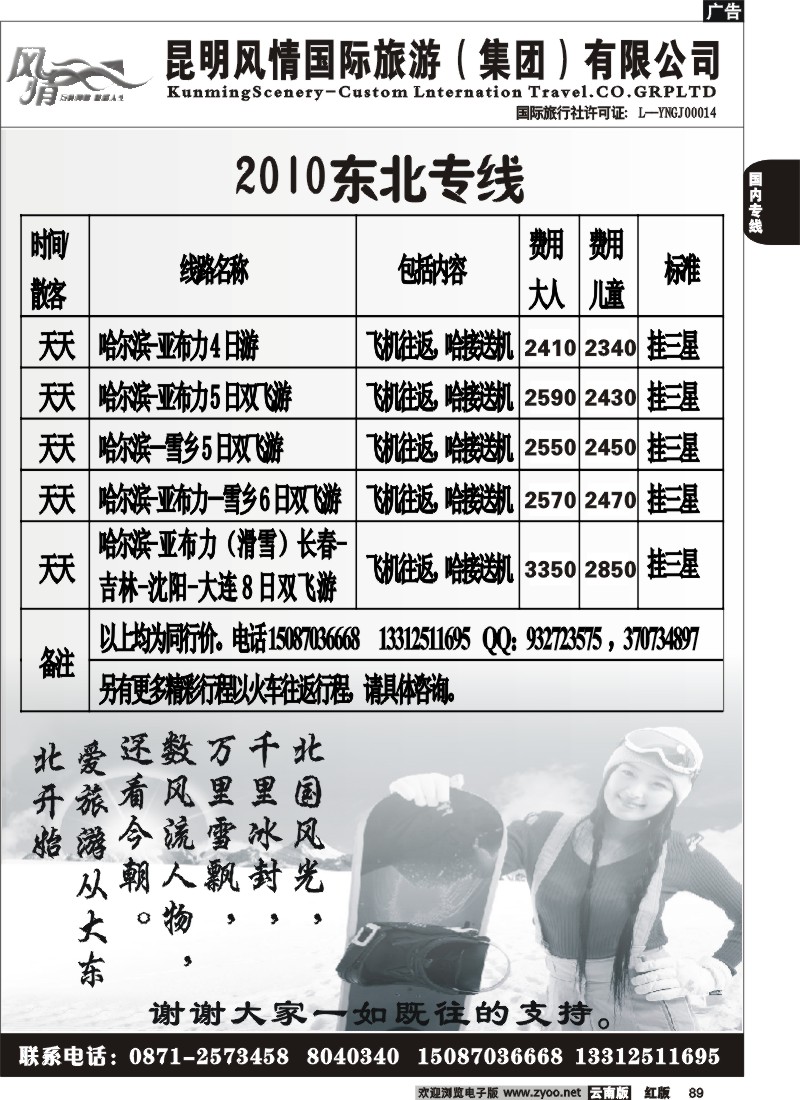 国内89 风情国旅（2009）东北专线