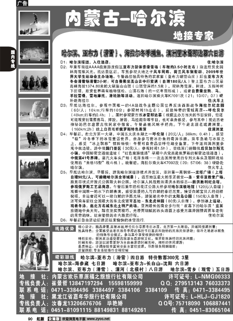 国内90 261期  内蒙古-哈尔滨地接专家--冰雪那达慕