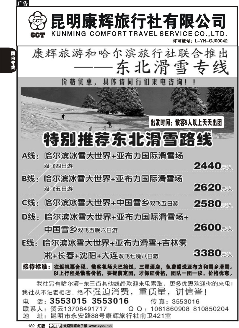 国内132 昆明康辉（前卫）421-东北滑雪专线1