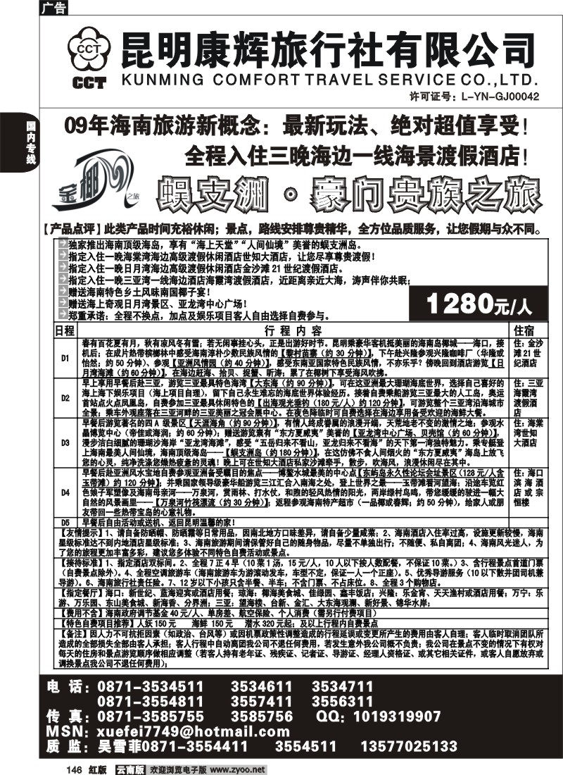 国内146 昆明康辉（前卫613）金椰风 海南专线1