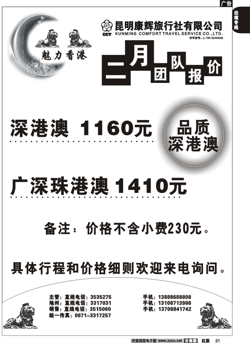 国际021 昆明康辉魅力香港  直飞品质