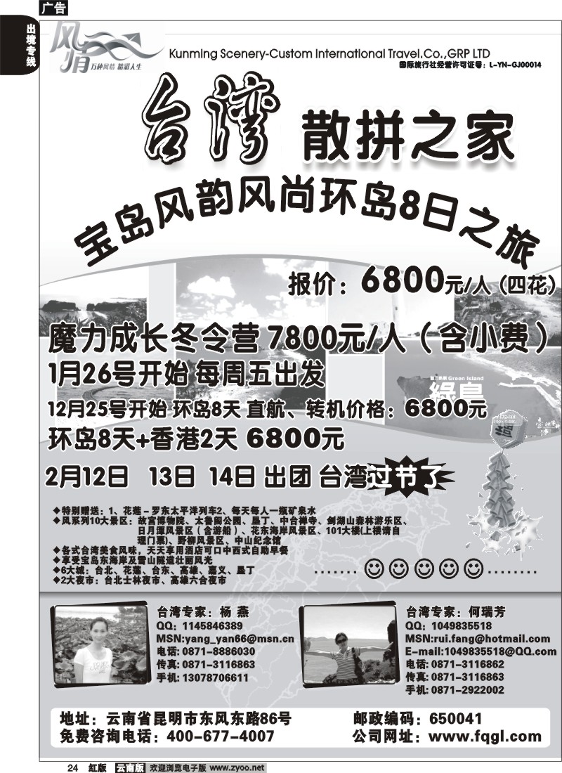 国际024 风情国旅 台湾散拼之家