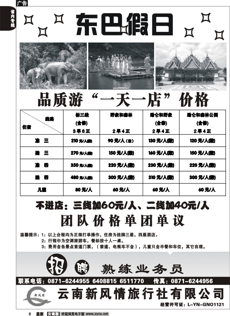 省内008  东巴假日（新风情）品质版纳(云南)