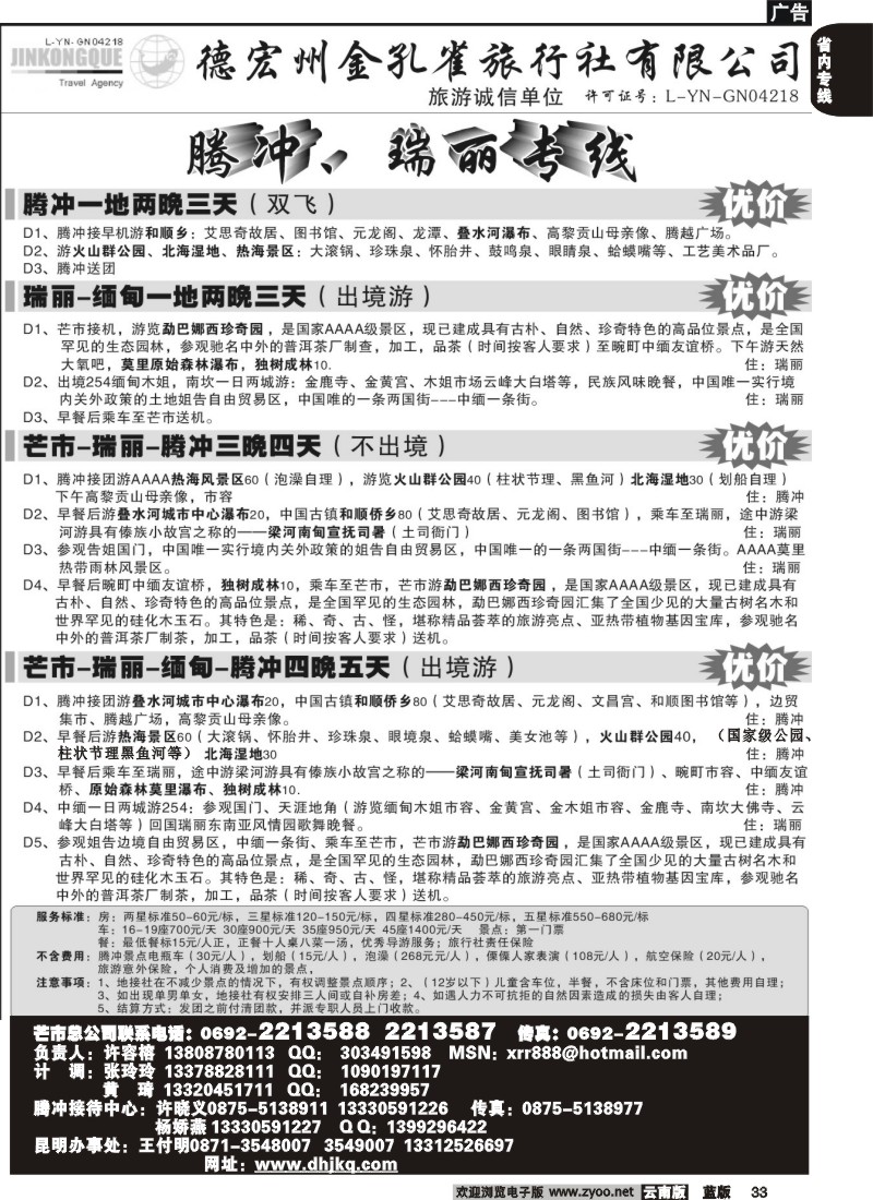 省内033  德宏州金孔雀旅行社-腾、瑞专线