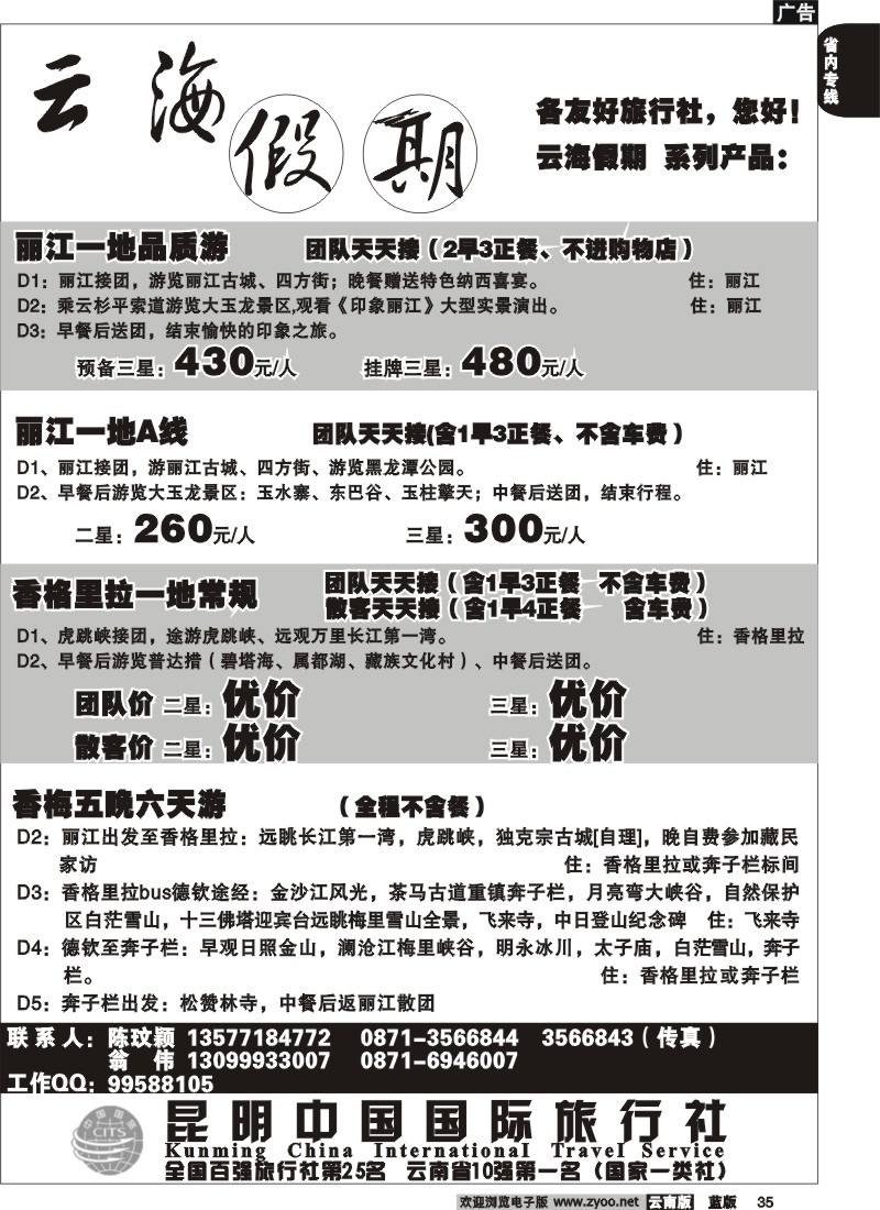 省内035  云海假期（中国国旅）丽 中报价2