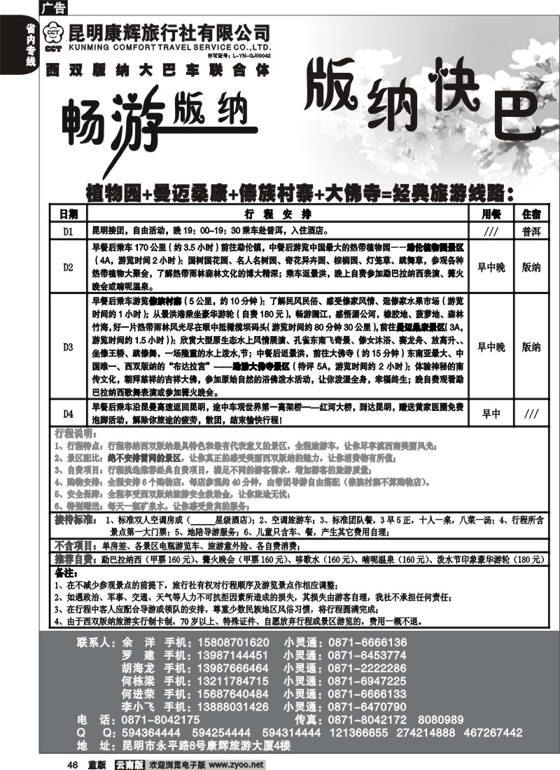省内046  昆明康辉   畅游版纳  版纳专线3