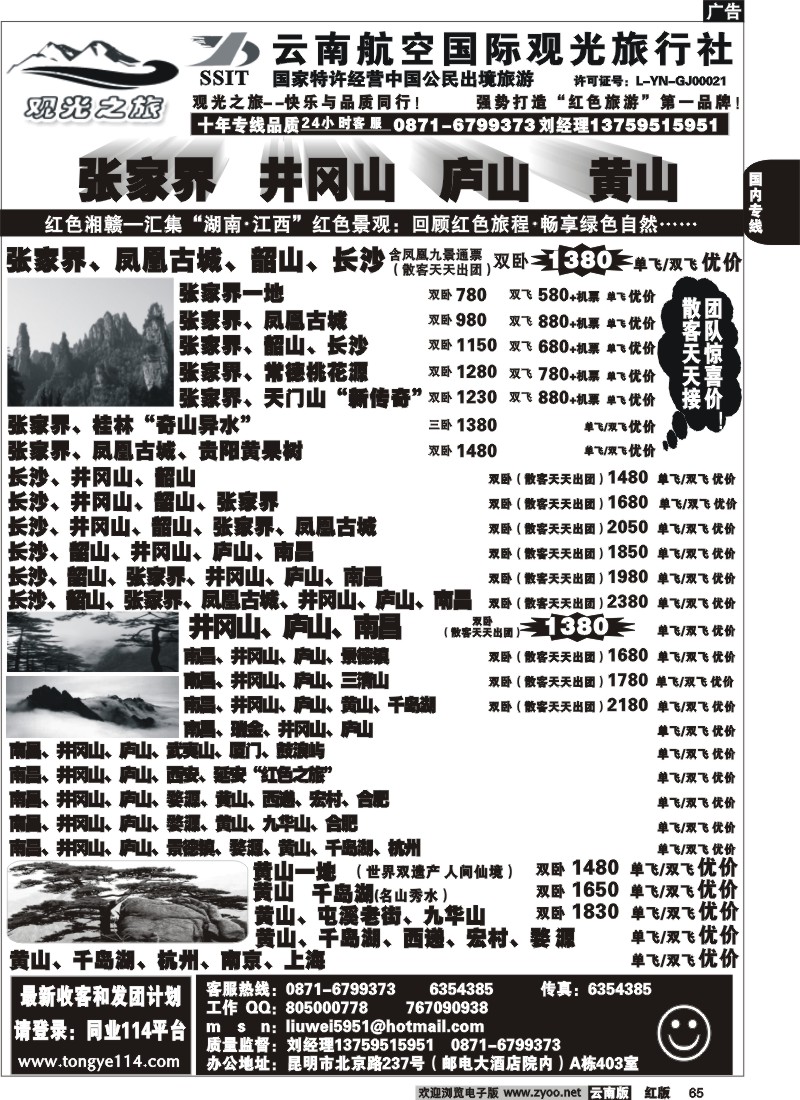 国内65 航空观光（403）观光之旅 井冈山 庐山专线 江西 黄山 专线2