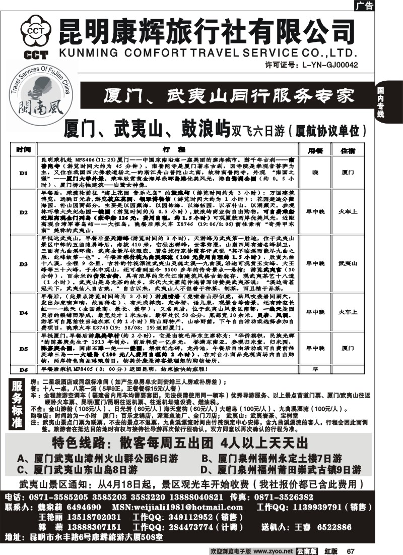 国内67 昆明康辉-厦门、武夷山专线