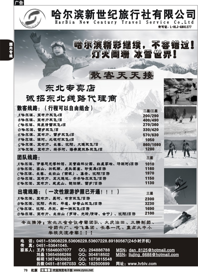 国内78 哈尔滨新世纪旅行社