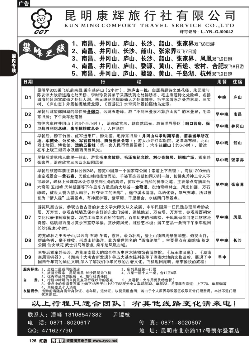 国内126 昆明康辉（总装301）张家界专线5