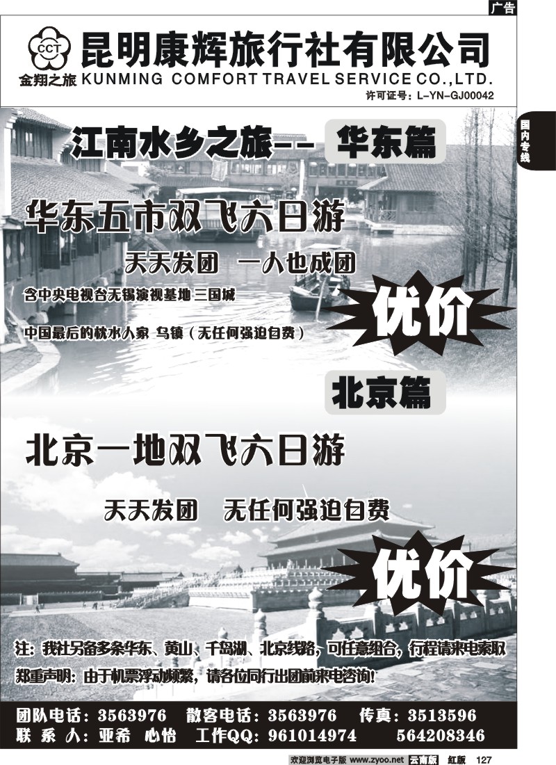 国内127 昆明康辉-金翔之旅-北京、华东专线
