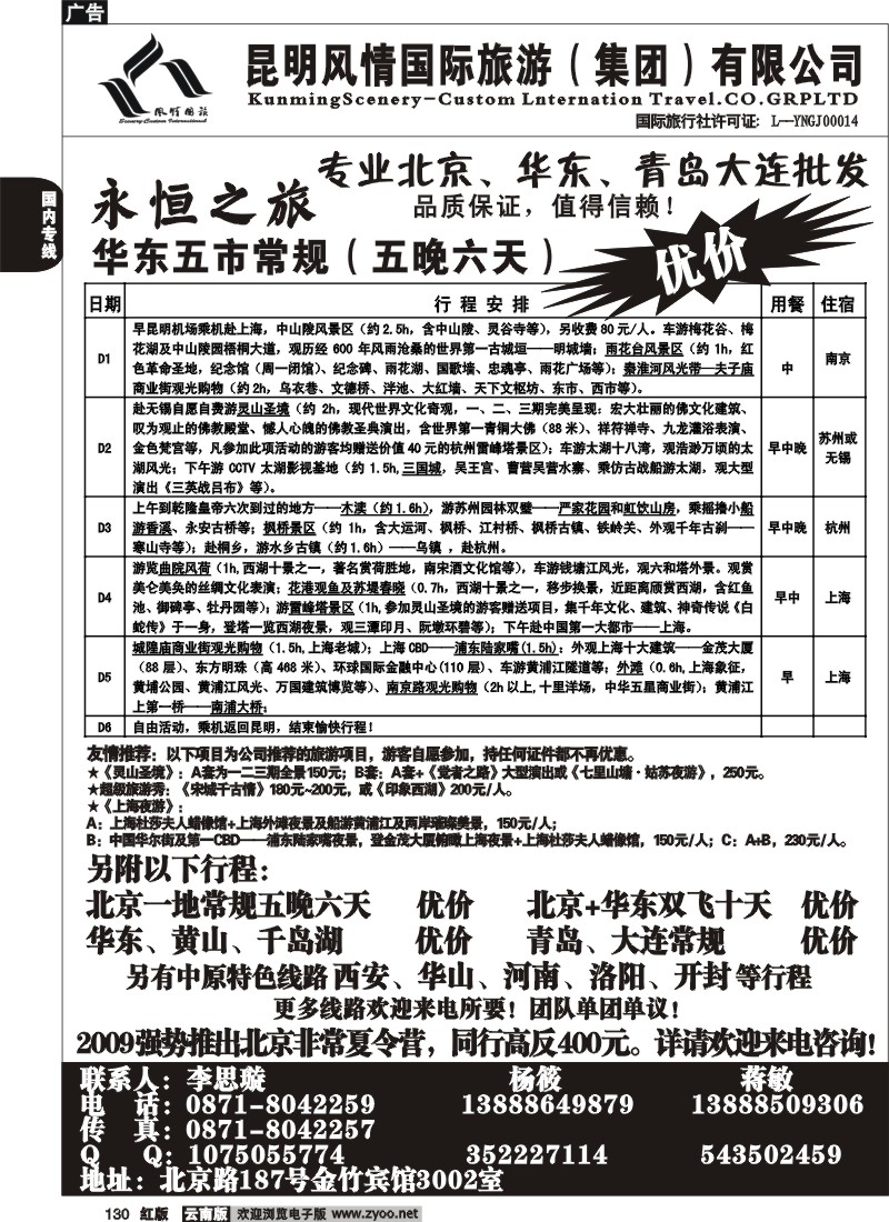 国内130 风情国旅（3002）永恒之旅