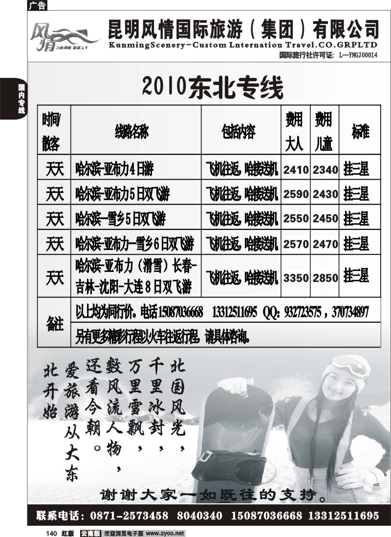 国内140 风情国旅（2009）东北专线