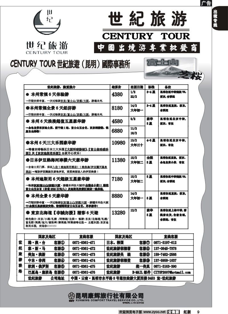 国际009 昆明康辉永平分社-世纪旅游