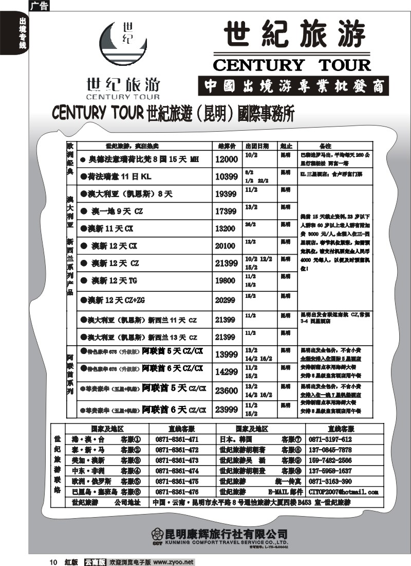 国际010 昆明康辉永平分社-世纪旅游