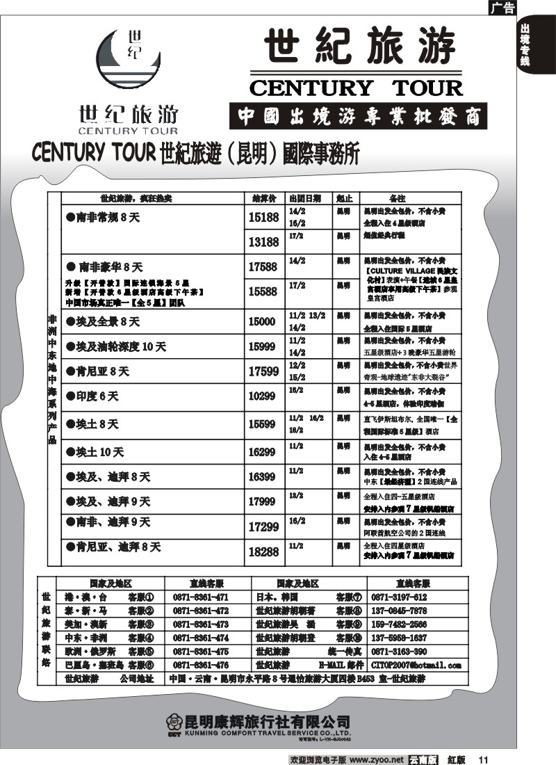 国际011 昆明康辉永平分社-世纪旅游