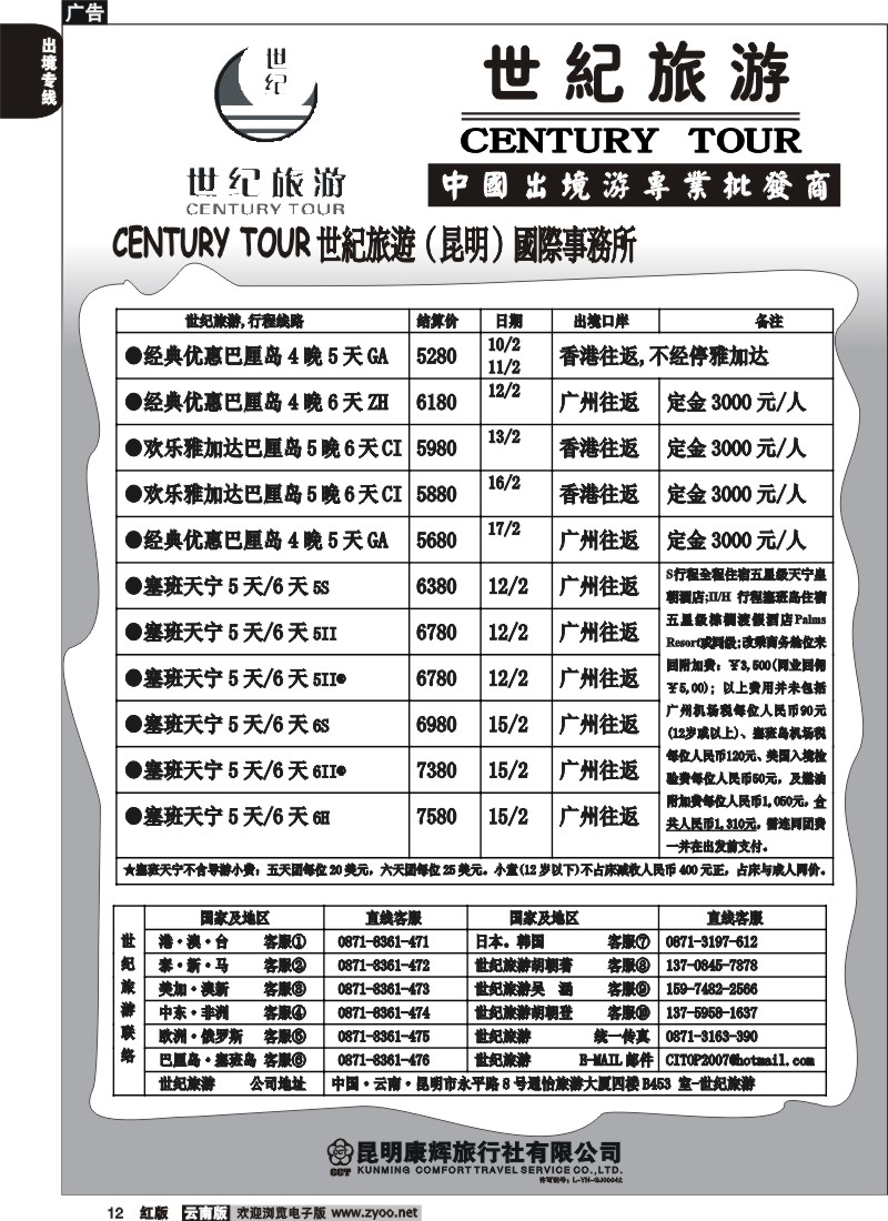 国际012 昆明康辉永平分社-世纪旅游