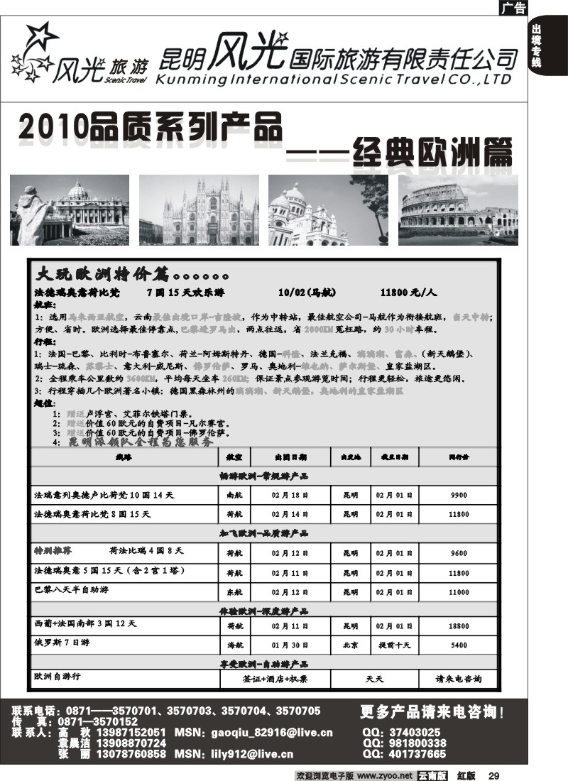 国际029 昆明风光国旅（经典欧洲）