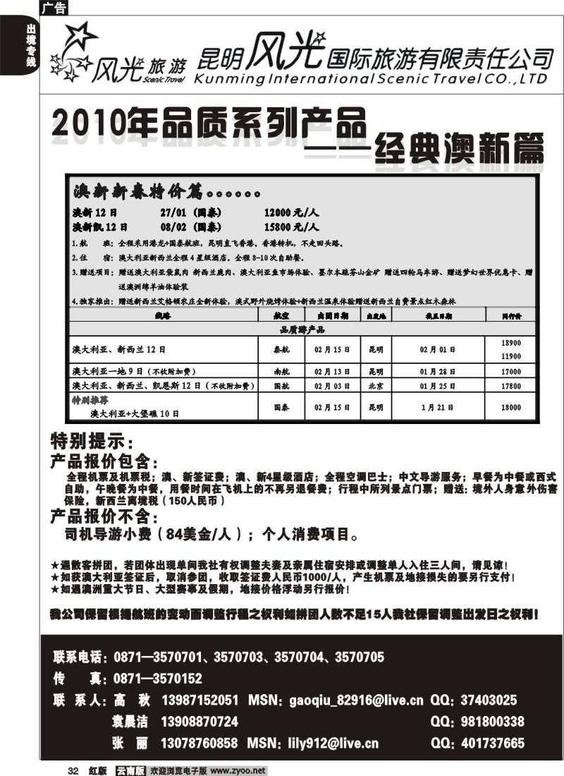 国际032 昆明风光国旅 活力澳新篇