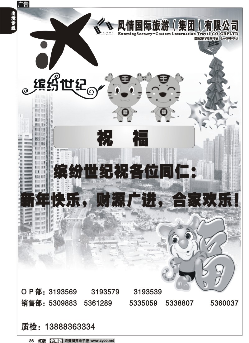 国际036 昆明风情 缤纷世纪 新年祝福