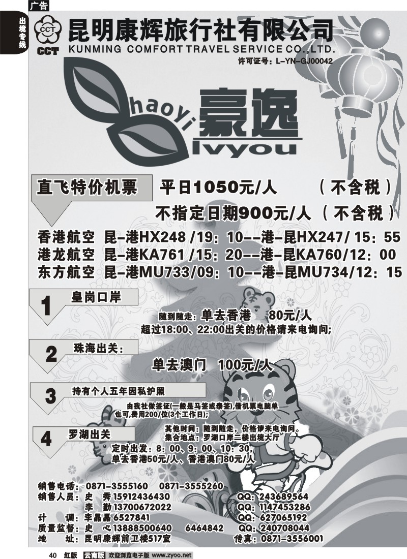 国际040 昆明康辉前卫517  豪逸假期  港澳专线