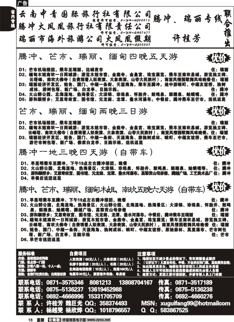 省内016  腾冲火凤凰-腾冲、瑞丽、缅甸专线-许桂芳