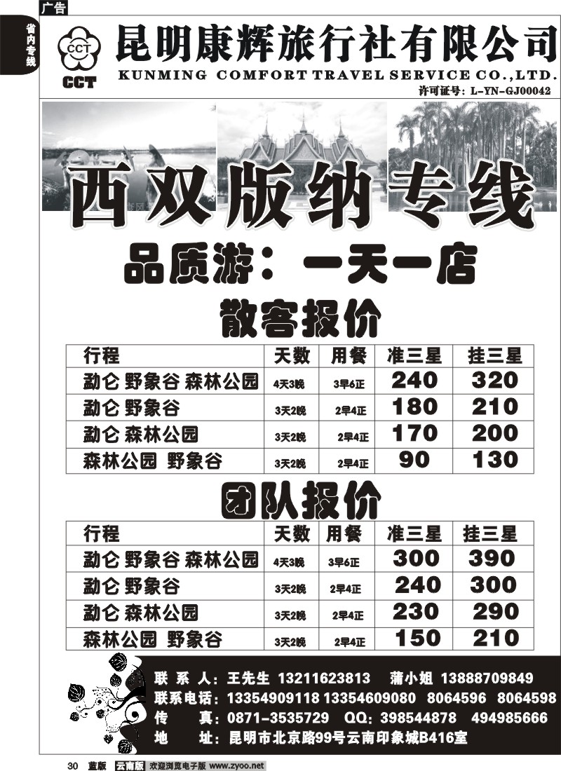 省内030  昆明康辉-版纳专线
