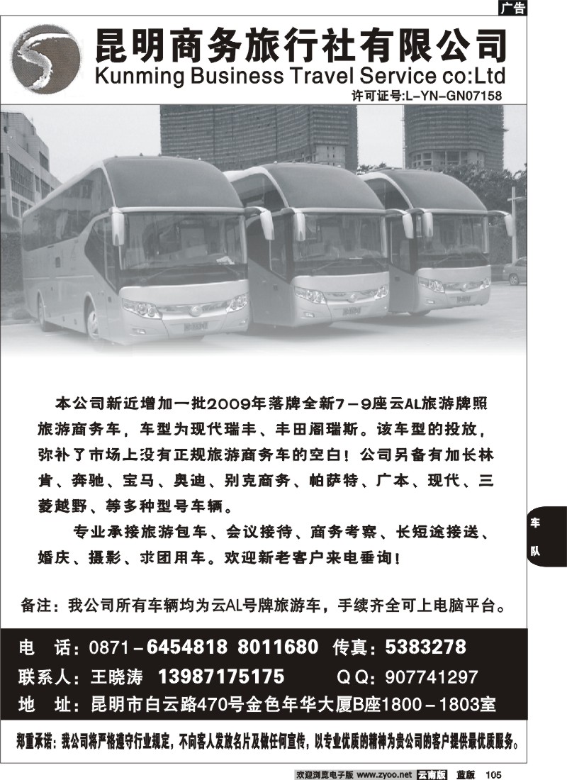 省内105  昆明商务旅行社-商务车队