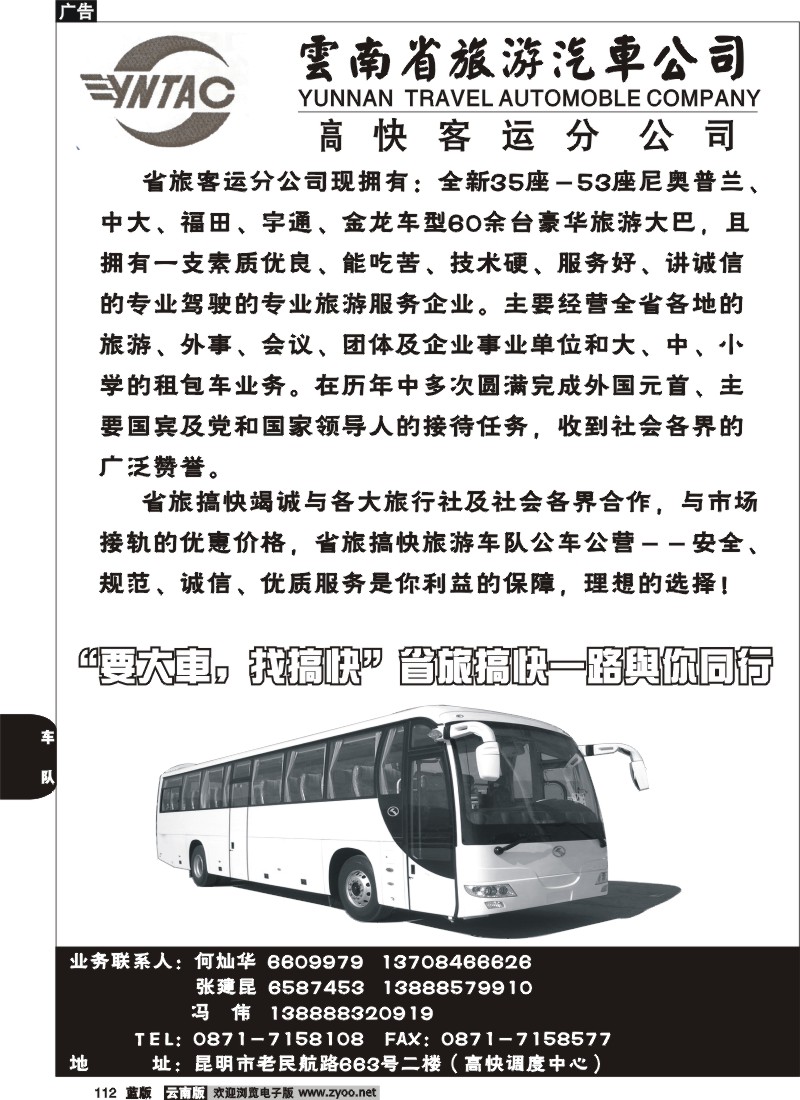 省内112  云南省旅游汽车公司-省旅高快