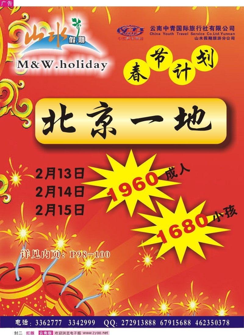 封二 中青国旅 山水假期 北京华东集散地