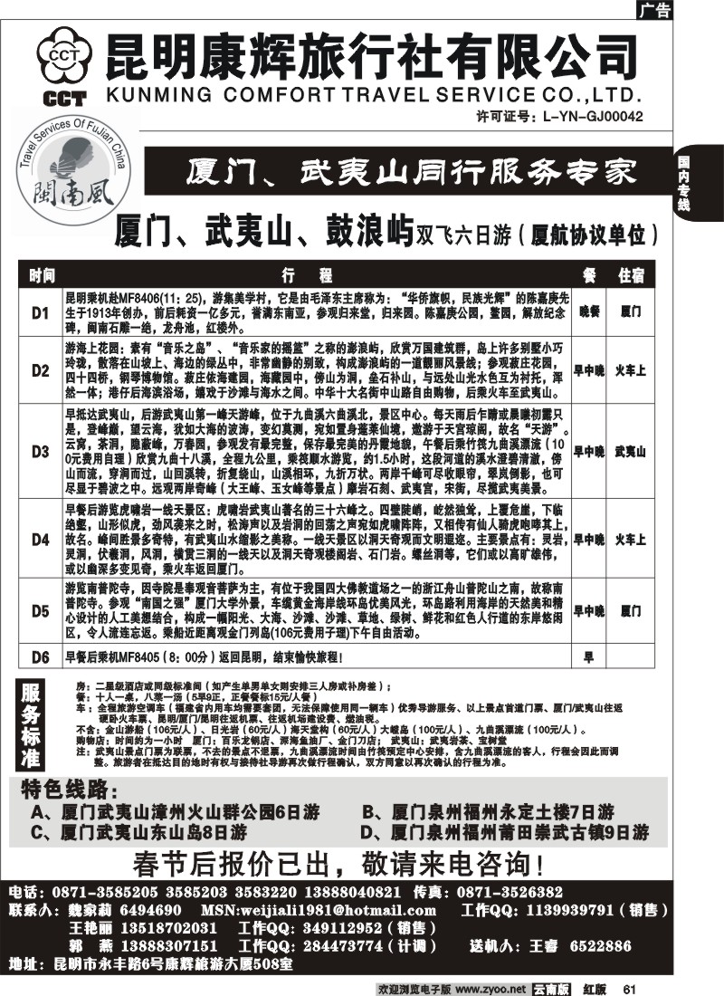 国内61 昆明康辉-厦门、武夷山专线