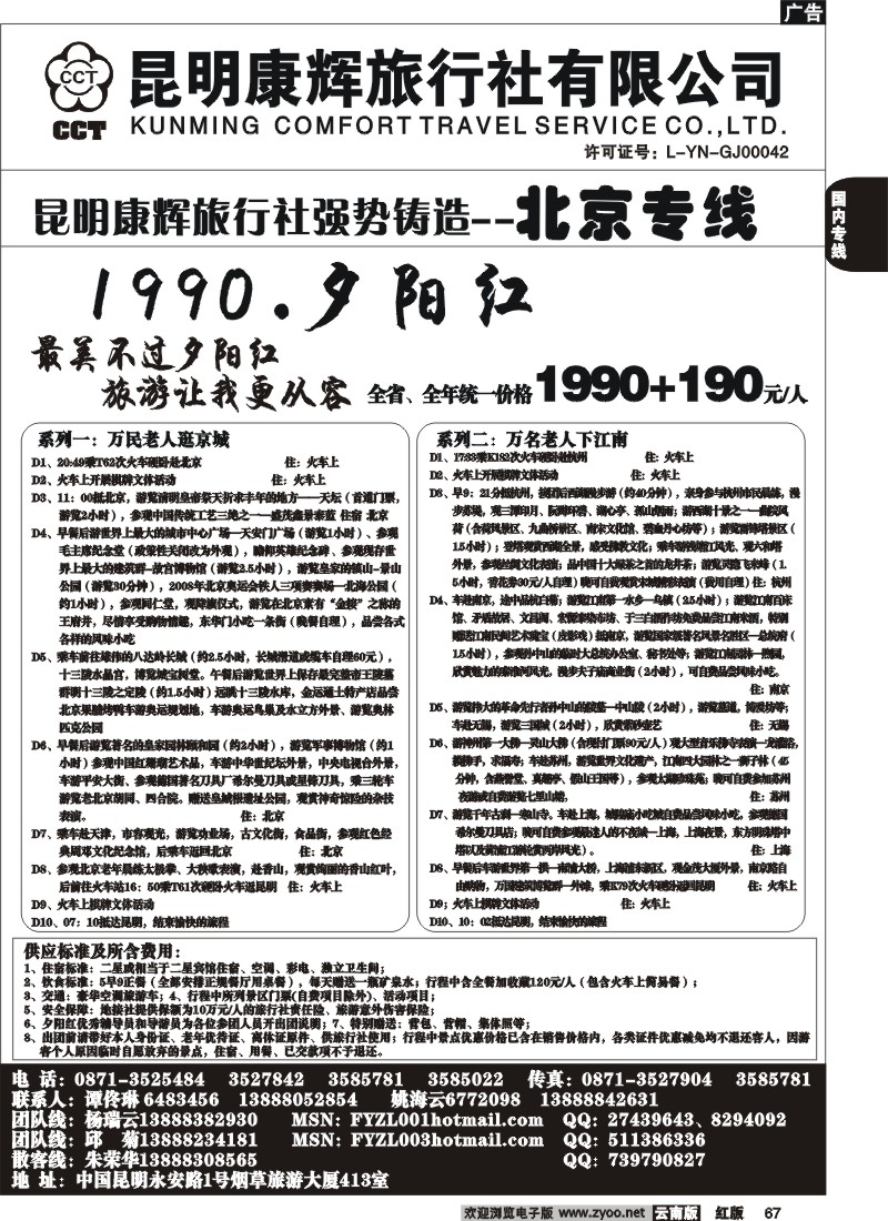 国内67 昆明康辉（413）飞鹰之旅 北京专线2