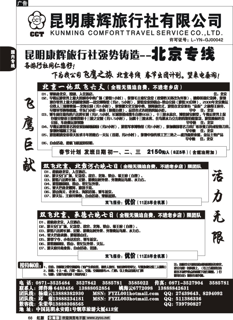 国内68 昆明康辉（413）飞鹰之旅 北京专线3