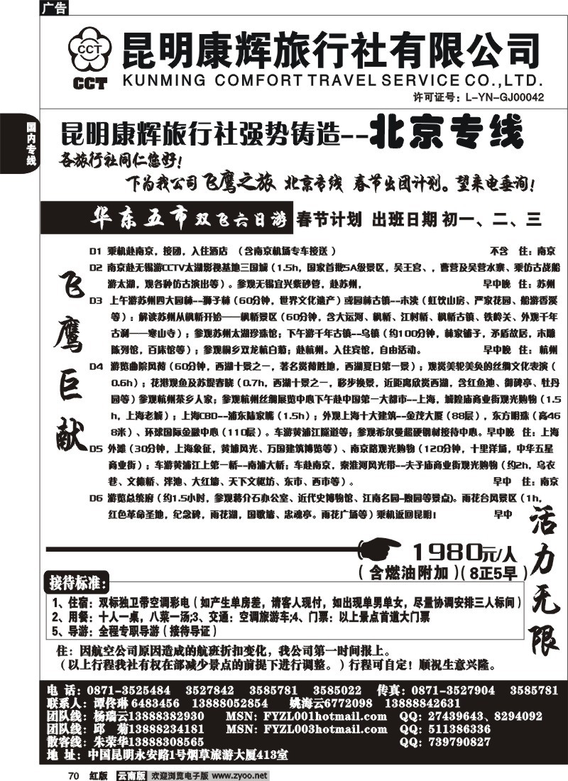 国内70 昆明康辉（413）飞鹰之旅 北京专线5