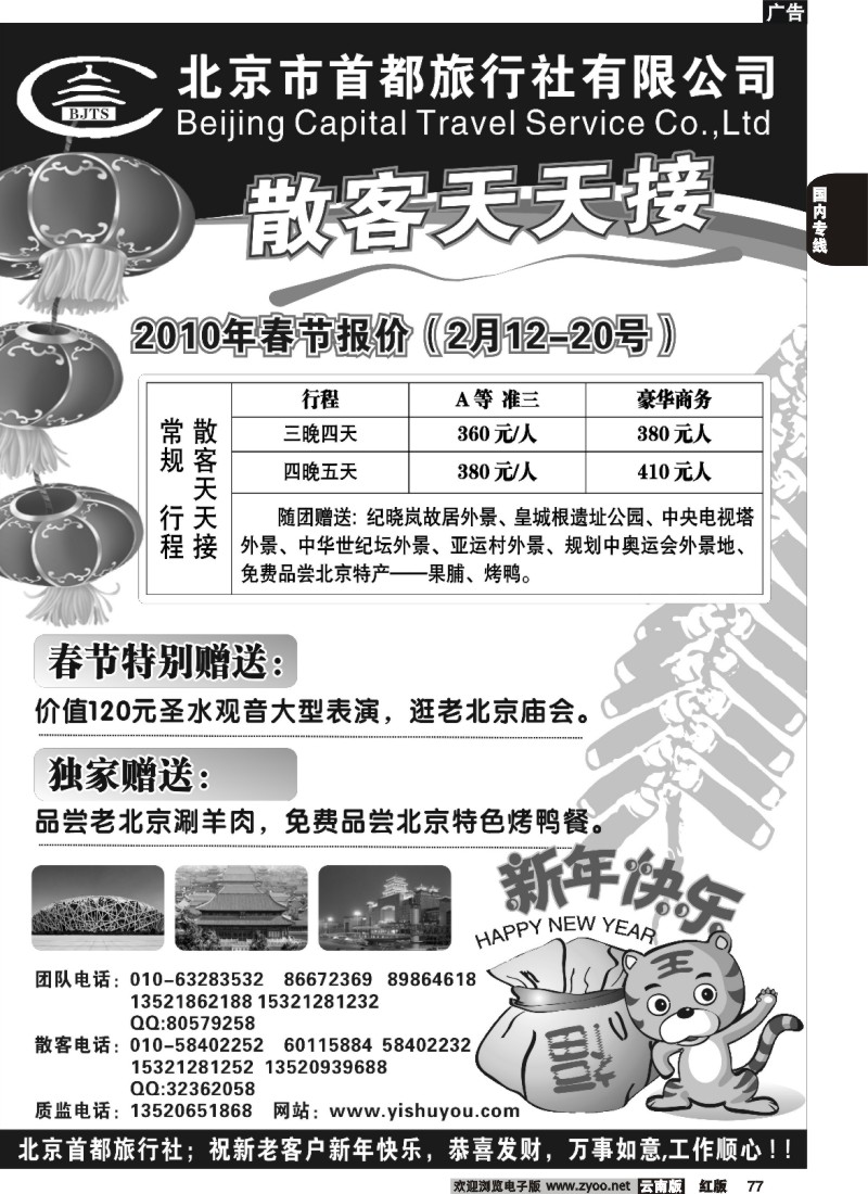 国内77 264期  北京首都旅行社 (贵州、云南、四川、福建、苏北鲁南) 冯 1黑白